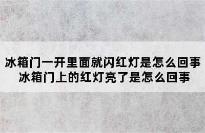 冰箱门一开里面就闪红灯是怎么回事 冰箱门上的红灯亮了是怎么回事